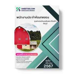 คู่มือเตรียมสอบ แนวข้อสอบ พนักงานประจำห้องทดลอง ศูนย์หม่อนไหมเฉลิมพระเกียรติฯชัยภูมิ