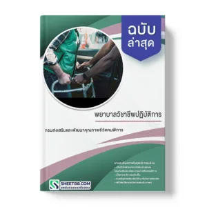 คู่มือเตรียมสอบ แนวข้อสอบ พยาบาลวิชาชีพปฏิบัติการ กรมส่งเสริมและพัฒนาคุณภาพชีวิตคนพิการ