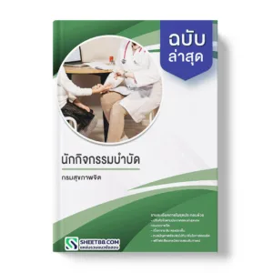 คู่มือเตรียมสอบ แนวข้อสอบ นักกิจกรรมบำบัด กรมสุขภาพจิต