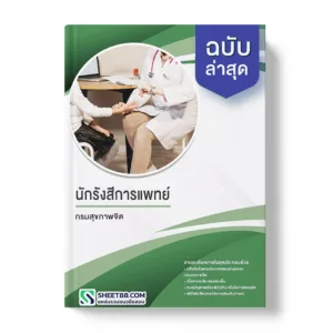 แนวข้อสอบ นักรังสีการแพทย์ กรมสุขภาพจิต