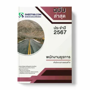 แนวข้อสอบ พนักงานธุรการ สำนักงานทางหลวงที่ 9