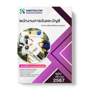 คู่มือเตรียมสอบ แนวข้อสอบ พนักงานการเงินและบัญชี สำนักงานพัฒนาฝีมือแรงงานชุมพร