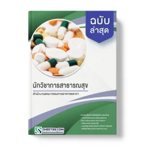 คู่มือเตรียมสอบ แนวข้อสอบ นักวิชาการสาธารณสุข สำนักงานคณะกรรมการอาหารและยา