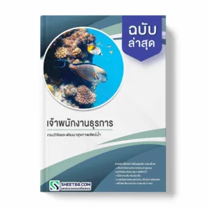 แนวข้อสอบ เจ้าพนักงานธุรการ กองวิจัยและพัฒนาสุขภาพสัตว์น้ำ