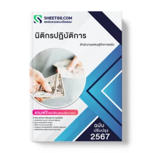 คู่มือเตรียมสอบ แนวข้อสอบ นิติกรปฏิบัติการ สำนักงานเศรษฐกิจการคลัง