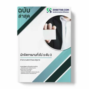 แนวข้อสอบ นักจัดการงานทั่วไป ระดับ 3 สำนักงานสลากกินแบ่งรัฐบาล