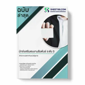 แนวข้อสอบ นักส่งเสริมแรงงานสัมพันธ์ ระดับ 3 สำนักงานสลากกินแบ่งรัฐบาล