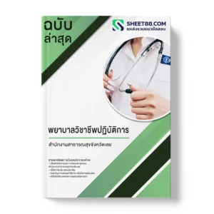คู่มือเตรียมสอบ แนวข้อสอบ พยาบาลวิชาชีพปฏิบัติการ สำนักงานสาธารณสุขจังหวัดเลย
