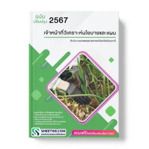 คู่มือเตรียมสอบ แนวข้อสอบ เจ้าหน้าที่วิเคราะห์นโยบายและแผน สำนักงานเกษตรและสหกรณ์จังหวัดปทุมธานี