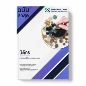 แนวข้อสอบ นิติกร สำนักงานปลัดกระทรวงการคลัง