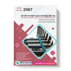 คู่มือเตรียมสอบ แนวข้อสอบ นักวิชาการต่างประเทศปฏิบัติการ สำนักงานคณะกรรมการป้องกันและปราบปรามการทุจริตแห่งชาติ