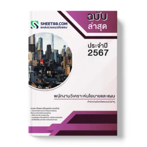 คู่มือเตรียมสอบ แนวข้อสอบ พนักงานวิเคราะห์นโยบายและแผน สำนักงานจังหวัดหนองบัวลำภู