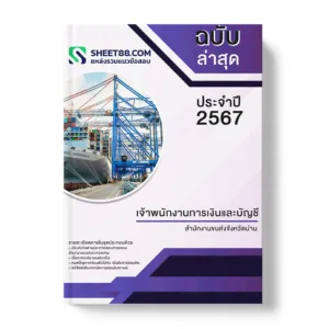 คู่มือเตรียมสอบ แนวข้อสอบ เจ้าพนักงานการเงินและบัญชี สำนักงานขนส่งจังหวัดน่าน