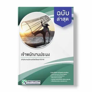 แนวข้อสอบ เจ้าพนักงานประมง สำนักงานประมงจังหวัดนราธิวาส