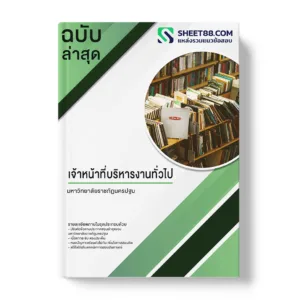 คู่มือเตรียมสอบ แนวข้อสอบ เจ้าหน้าที่บริหารงานทั่วไป มหาวิทยาลัยราชภัฏนครปฐม