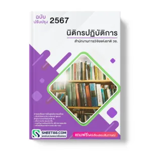 คู่มือเตรียมสอบ แนวข้อสอบ นิติกรปฏิบัติการ สำนักงานการวิจัยแห่งชาติ วช.