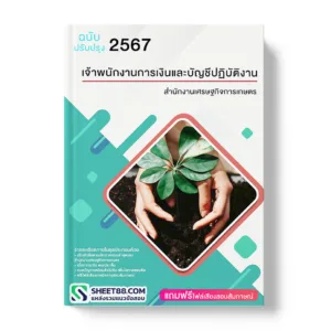 คู่มือเตรียมสอบ แนวข้อสอบ เจ้าพนักงานการเงินและบัญชีปฏิบัติงาน สำนักงานเศรษฐกิจการเกษตร