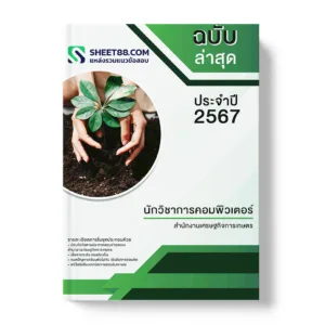 คู่มือเตรียมสอบ แนวข้อสอบ นักวิชาการคอมพิวเตอร์ สำนักงานเศรษฐกิจการเกษตร