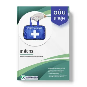 แนวข้อสอบ เภสัชกร สำนักงานปลัดกระทรวงสาธารณสุข