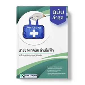 แนวข้อสอบ นายช่างเทคนิค ด้านไฟฟ้า สำนักงานปลัดกระทรวงสาธารณสุข