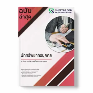 แนวข้อสอบ นักทรัพยากรบุคคล สำนักงานบริหารหนี้สาธารณะ สบน.