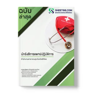 คู่มือเตรียมสอบ แนวข้อสอบ นักรังสีการแพทย์ปฏิบัติการ สำนักงานสาธารณสุขจังหวัดพิจิตร