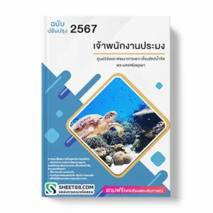 คู่มือเตรียมสอบ แนวข้อสอบ เจ้าพนักงานประมง ศูนย์วิจัยและพัฒนาการเพาะเลี้ยงสัตว์น้ำจืดพระนครศรีอยุธยา