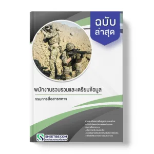แนวข้อสอบ พนักงานรวบรวมและเตรียมข้อมูล กรมการสื่อสารทหาร