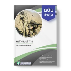 แนวข้อสอบ พนักงานบริการ กรมการสื่อสารทหาร