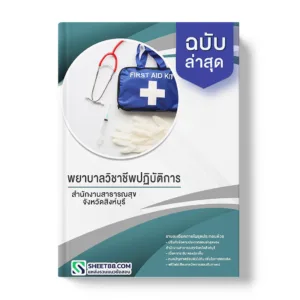 คู่มือเตรียมสอบ แนวข้อสอบ พยาบาลวิชาชีพปฏิบัติการ สำนักงานสาธารณสุขจังหวัดสิงห์บุรี