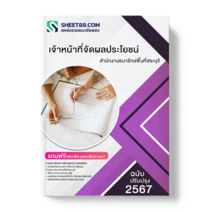 คู่มือเตรียมสอบ แนวข้อสอบ เจ้าหน้าที่จัดผลประโยชน์ สำนักงานธนารักษ์พื้นที่สระบุรี