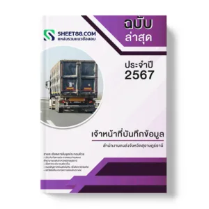 คู่มือเตรียมสอบ แนวข้อสอบ เจ้าหน้าที่บันทึกข้อมูล สำนักงานขนส่งจังหวัดสุราษฎร์ธานี