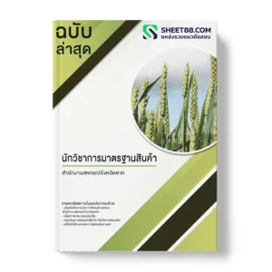 คู่มือเตรียมสอบ แนวข้อสอบ นักวิชาการมาตรฐานสินค้า สำนักงานสหกรณ์จังหวัดตาก