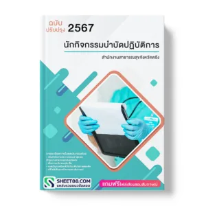 คู่มือเตรียมสอบ แนวข้อสอบ นักกิจกรรมบำบัดปฏิบัติการ สำนักงานสาธารณสุขจังหวัดตรัง