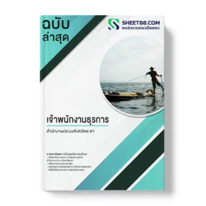 คู่มือเตรียมสอบ แนวข้อสอบ เจ้าพนักงานธุรการ สำนักงานประมงจังหวัดยะลา