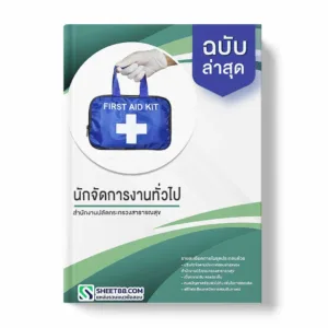 แนวข้อสอบ นักจัดการงานทั่วไป สำนักงานปลัดกระทรวงสาธารณสุข