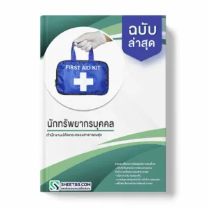 แนวข้อสอบ นักทรัพยากรบุคคล สำนักงานปลัดกระทรวงสาธารณสุข