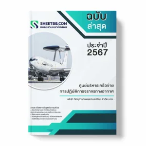 แนวข้อสอบ ศูนย์บริหารเครือข่ายการปฏิบัติการจราจรทางอากาศ บริษัท วิทยุการบินแห่งประเทศไทย จำกัด บวท.