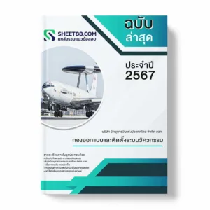 แนวข้อสอบ กองออกแบบและติดตั้งระบบวิศวกรรม บริษัท วิทยุการบินแห่งประเทศไทย จำกัด บวท.