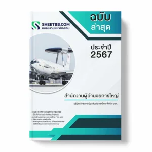 แนวข้อสอบ สำนักงานผู้อำนวยการใหญ่ บริษัท วิทยุการบินแห่งประเทศไทย จำกัด บวท.