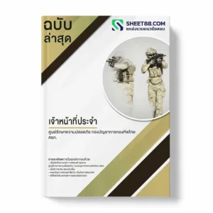 แนวข้อสอบ เจ้าหน้าที่ประจำ ศูนย์รักษาความปลอดภัย กองบัญชาการกองทัพไทย ศรภ.