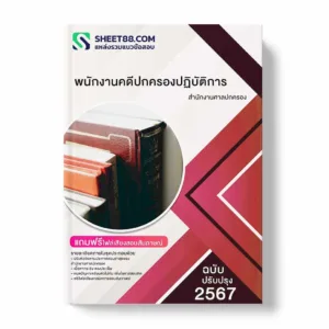 แนวข้อสอบ พนักงานคดีปกครองปฏิบัติการ สำนักงานศาลปกครอง