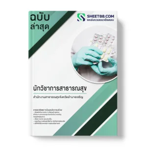 คู่มือเตรียมสอบ แนวข้อสอบ นักวิชาการสาธารณสุข สำนักงานสาธารณสุขจังหวัดอำนาจเจริญ