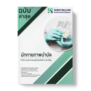 คู่มือเตรียมสอบ แนวข้อสอบ นักกายภาพบำบัด สำนักงานสาธารณสุขจังหวัดอำนาจเจริญ