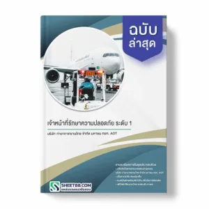 แนวข้อสอบ เจ้าหน้าที่รักษาความปลอดภัย ระดับ 1 บริษัท ท่าอากาศยานไทย จำกัด มหาชน ทอท. AOT