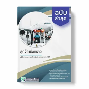 แนวข้อสอบ ลูกจ้างชั่วคราว บริษัท ท่าอากาศยานไทย จำกัด มหาชน ทอท. AOT