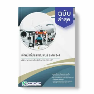 แนวข้อสอบ เจ้าหน้าที่ประชาสัมพันธ์ ระดับ 3-4 บริษัท ท่าอากาศยานไทย จำกัด มหาชน ทอท. AOT