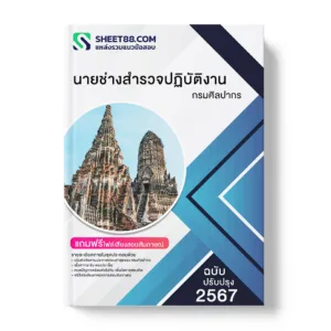 คู่มือเตรียมสอบ แนวข้อสอบ นายช่างสํารวจปฏิบัติงาน กรมศิลปากร