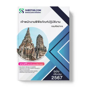 คู่มือเตรียมสอบ แนวข้อสอบ เจ้าพนักงานพิพิธภัณฑ์ปฏิบัติงาน กรมศิลปากร