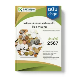 คู่มือเตรียมสอบ แนวข้อสอบ พนักงานสมทบตรวจเงินแผ่นดิน ชั้น 3 ด้านบัญชี สำนักงานการตรวจเงินแผ่นดิน